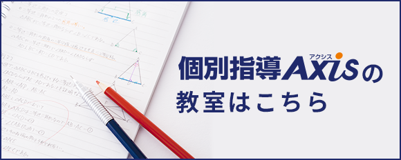 個人指導Axisの教室はこちら