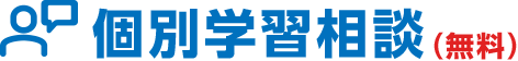 個別学習相談 無料