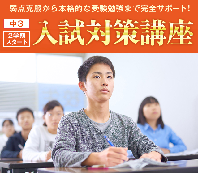 弱点克服から本格的な受験勉強まで完全サポート！中3入試対策講座