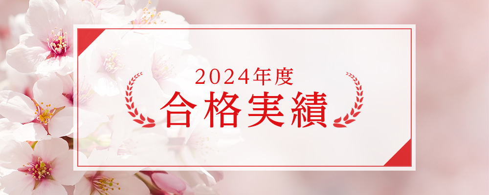 2024年度 合格実績