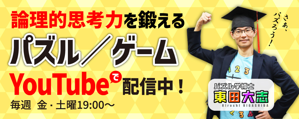 パズル学博士 東田大志