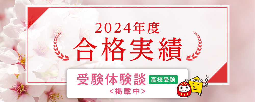 2024年度 合格実績　受験体験談あり