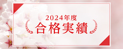 2024年度 合格実績