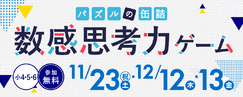 パズルの缶詰2024～数感思考力ゲーム～