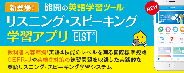 リスニング。スピーキング学習アプリ「ELST」