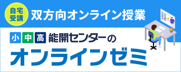 能開センターのオンラインゼミ～双方向オンライン授業