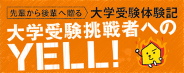 大学受験体験記　大学受験挑戦者へのYELL！