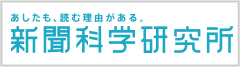 あしたも、読む理由がある。新聞科学研究所