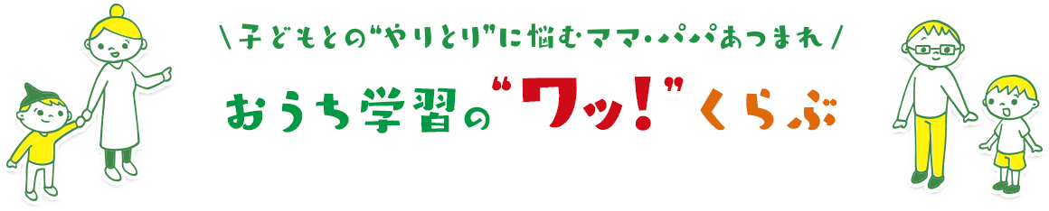 子供との“やりとり”に悩むママパパあつまれ おうち学習の“ワッ！”くらぶ