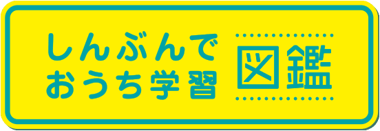 しんぶんでおうち学習図鑑