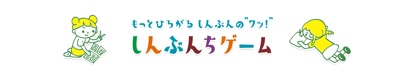 もっとひろがるしんぶんの“ワッ！”しんぶんちゲーム