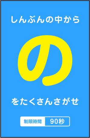 しんぶんの中から「の」をたくさんさがせ