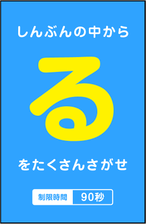 しんぶんの中から「る」をたくさんさがせ