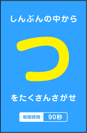 しんぶんの中から「つ」をたくさんさがせ