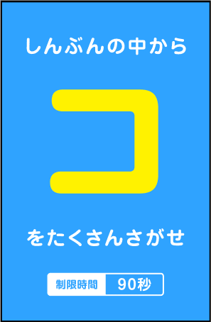 しんぶんの中から「コ」をたくさんさがせ