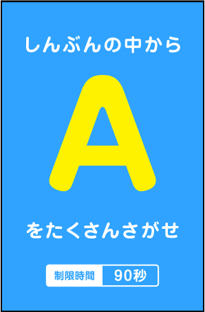 しんぶんの中から「A」をたくさんさがせ