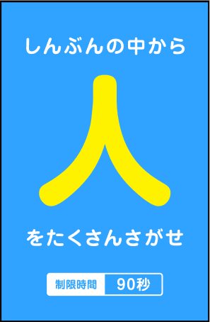 しんぶんの中から「人」をたくさんさがせ