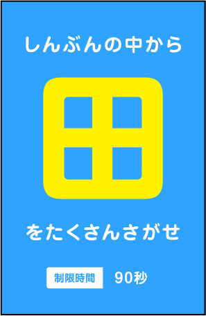 しんぶんの中から「田」をたくさんさがせ