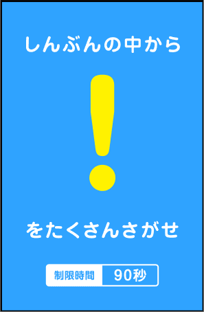 しんぶんの中から「！」をたくさんさがせ