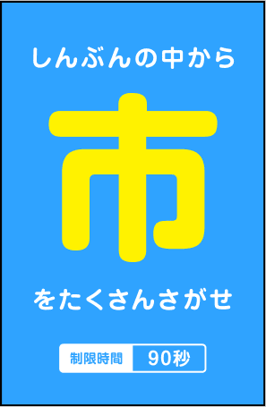 しんぶんの中から「市」をたくさんさがせ