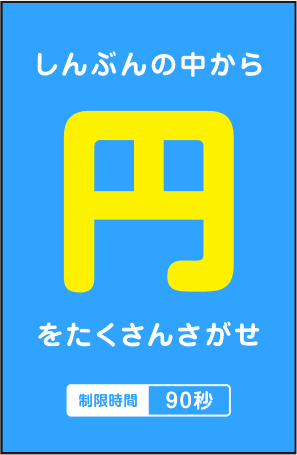 しんぶんの中から「円」をたくさんさがせ