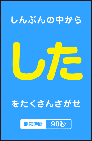 しんぶんの中から「した」をたくさんさがせ