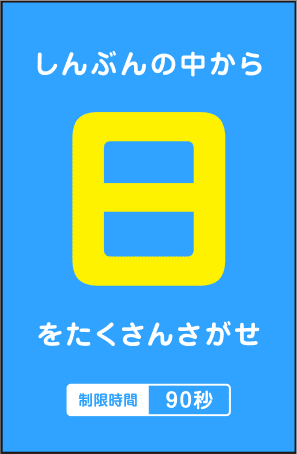 しんぶんの中から「日」をたくさんさがせ