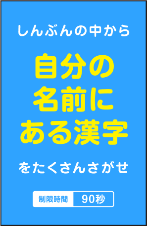 しんぶんの中から「自分の名前にある漢字」をたくさんさがせ