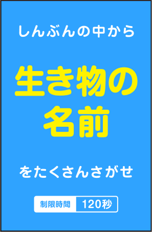 しんぶんの中から「生き物の名前」をたくさんさがせ