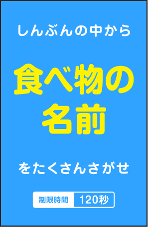 しんぶんの中から「食べ物の名前」をたくさんさがせ