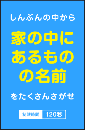 しんぶんの中から「家の中にあるものの名前」をたくさんさがせ