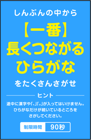 しんぶんの中から「【一番】長くつながるひらがな」をたくさんさがせ