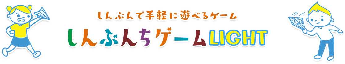 しんぶんで手軽に遊べるゲームしんぶんちゲームLIGHT