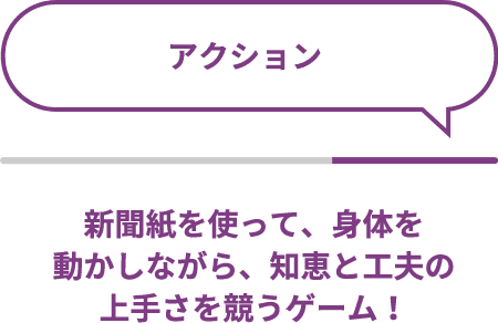 アクション　新聞紙を使って、身体を動かしながら、知恵と工夫の上手さを競うゲーム！