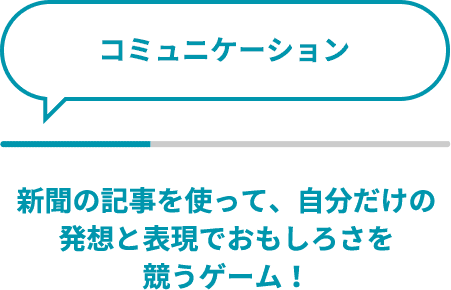 コミュニケーション　新聞の記事を使って、自分だけの発想と表現でおもしろさを競うゲーム！