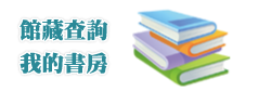 館藏目錄、借閱及續借