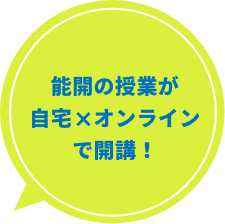 能開の授業が自宅×オンラインで開講！