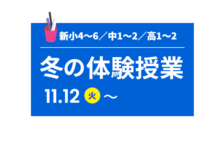 冬の無料体験授業