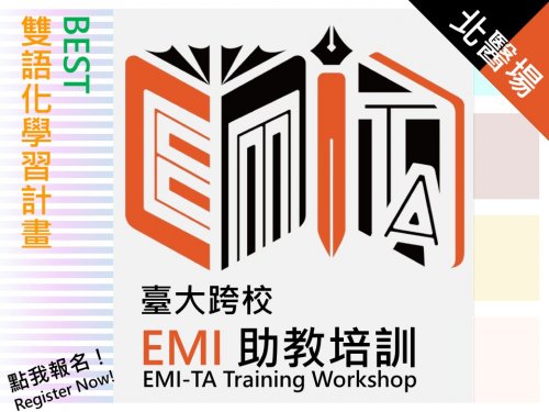 BEST講座「臺大跨校EMI-TA培訓工作坊」早鳥優惠