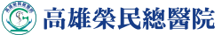 高雄榮民總醫院衛教資源