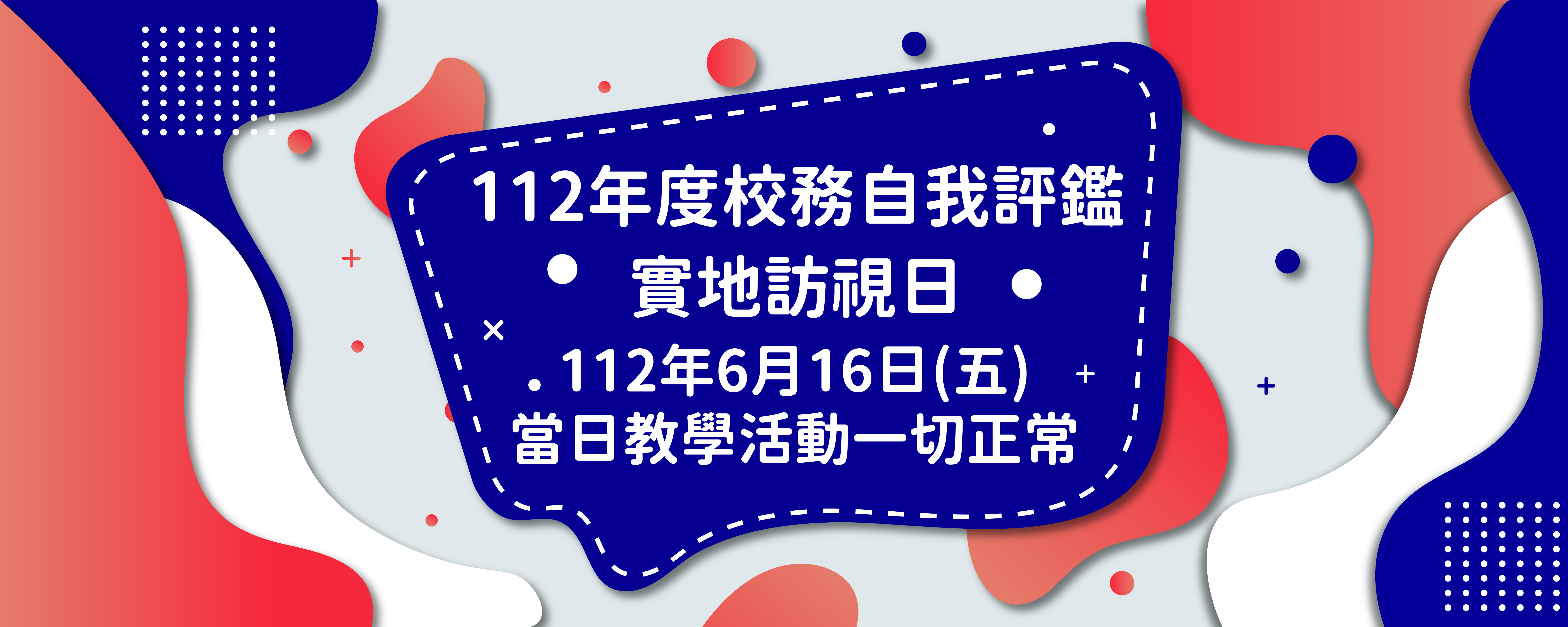 本校112年度校務自我評鑑實地訪視日-112年6月16日(五)當日教學活動一切正常(另開新視窗)