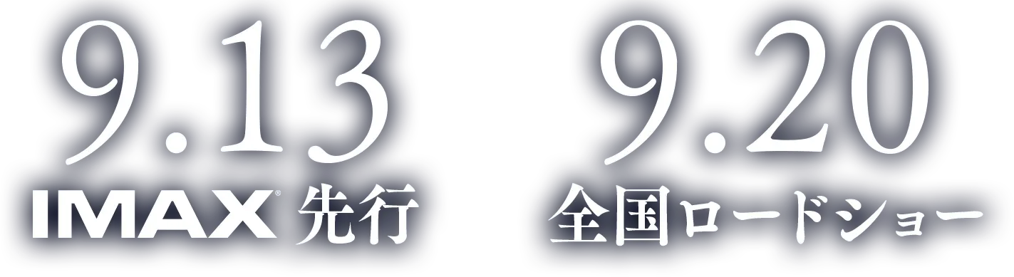 9.13 IMAX先行 9.20 全国ロードショー