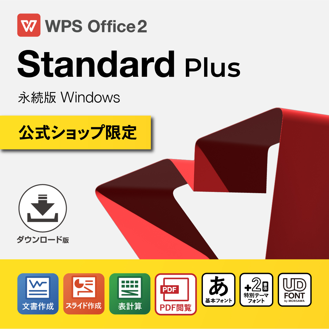 【公式店舗限定】WPS Office 2 for Windows スタンダードプラス