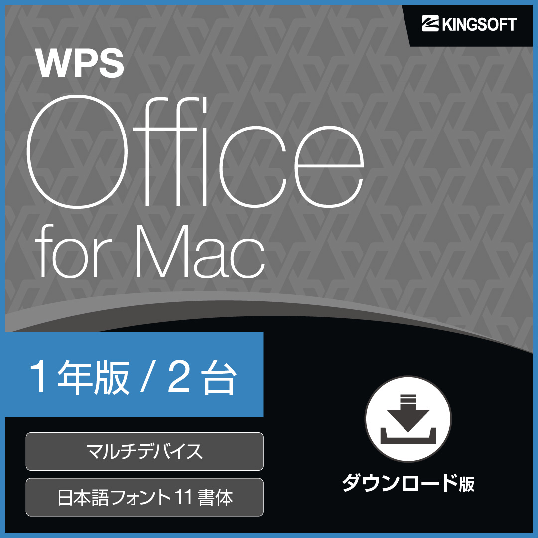 WPS Office for Mac 1年版【ダウンロード】(キングソフト)