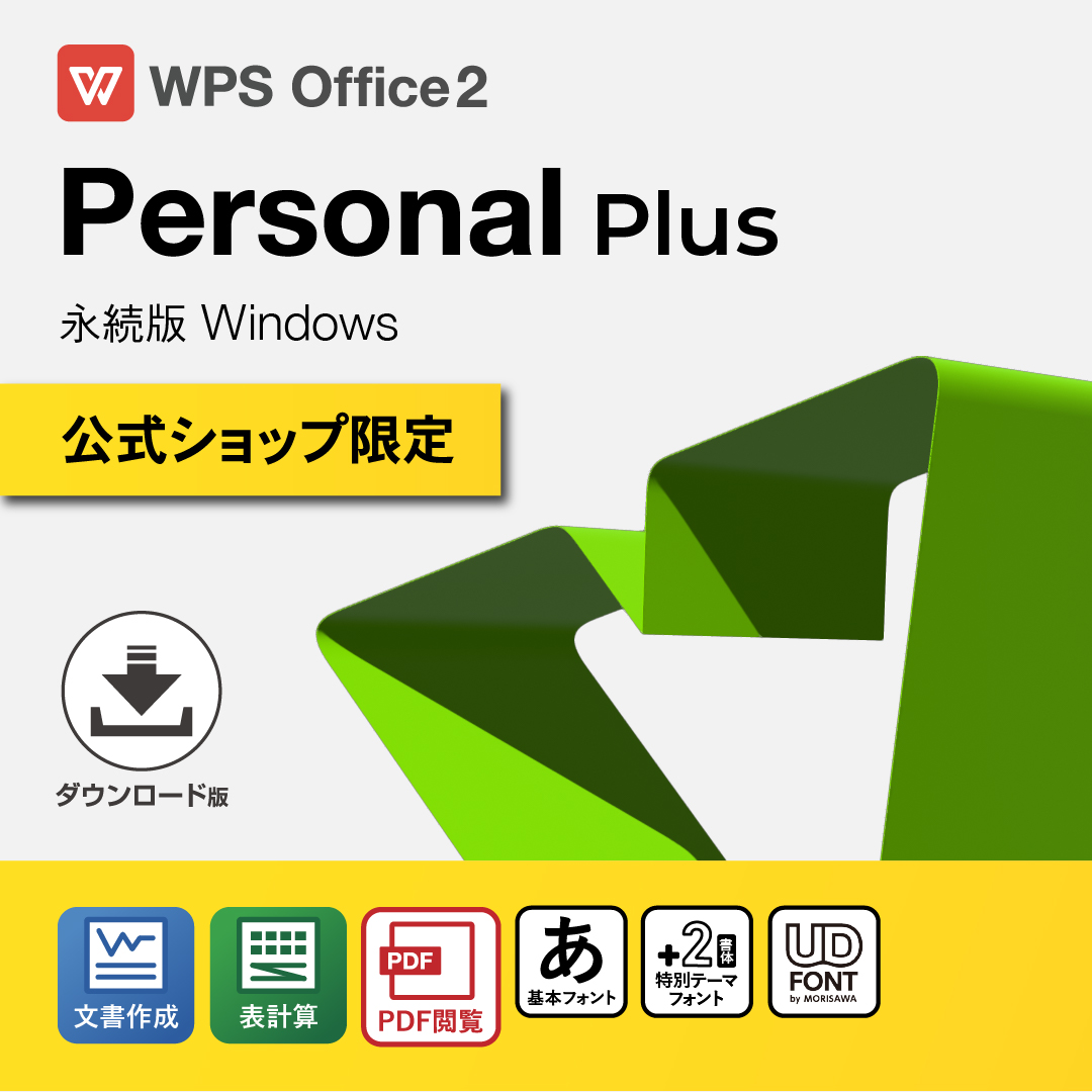 【公式店舗限定】WPS Office 2 for Windows パーソナルプラス