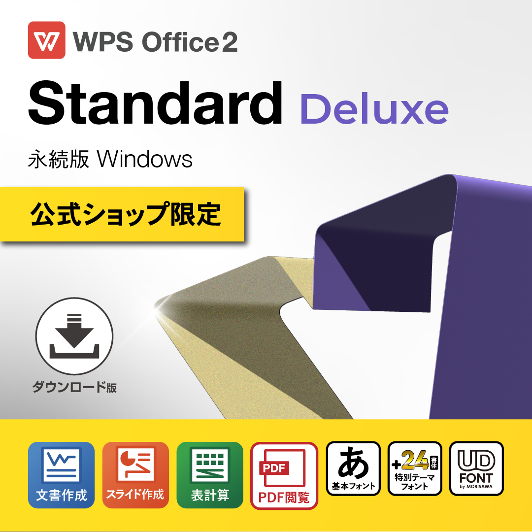 【公式店舗限定】WPS Office 2 Standard デラックス