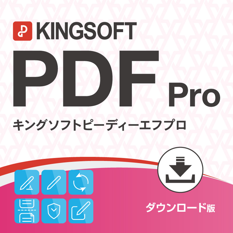 KINGSOFT PDF Pro【ダウンロード版】