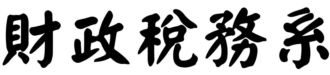 財政稅務系中文