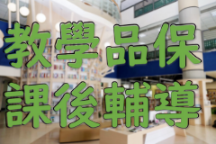 教學品保課後輔導