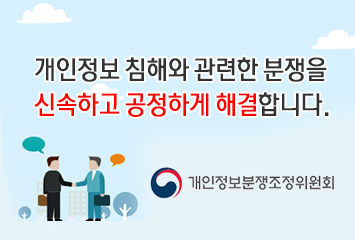 개인정보 침해와 관련한 분쟁을 신속하고 공정하게 해결합니다. 개인정보분쟁조정위원회